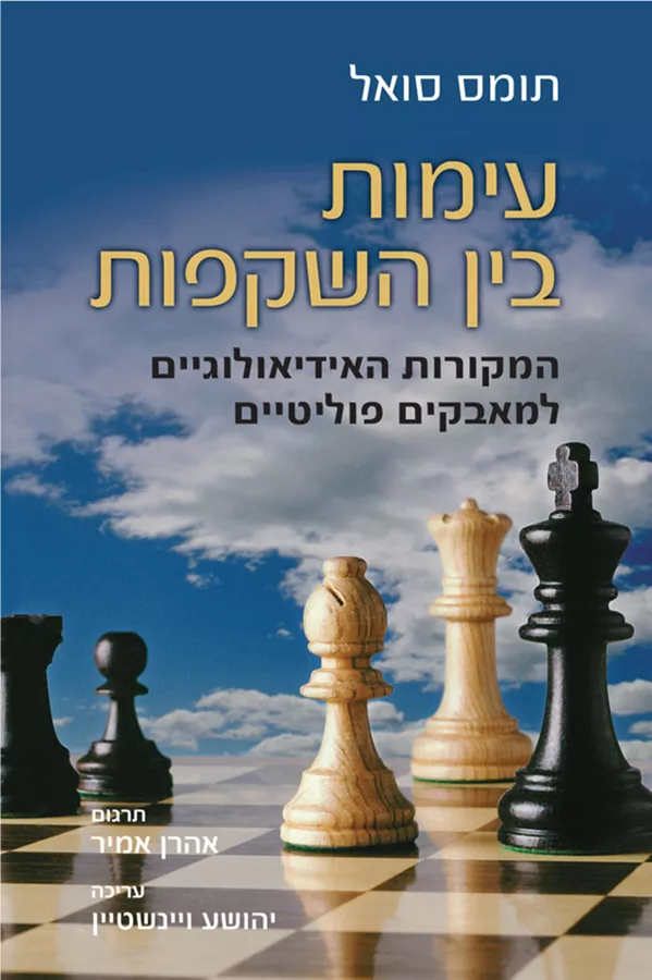 עימות בן השקפות - יד שניה