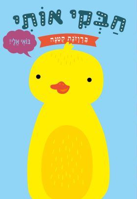 חבקי אותי ברוזנת קטנה