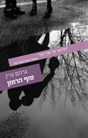 סוף הרומן - גרהם גרין דני ספרים
