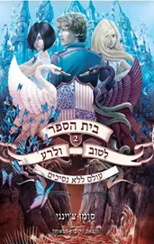 בית הספר לטוב ולרע 2 - עולם ללא נסיכים - יד שניה דני ספרים