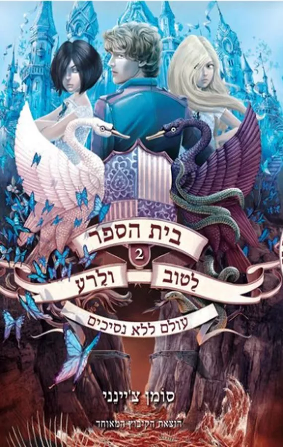 בית הספר לטוב ולרע 2 - עולם ללא נסיכים - יד שניה