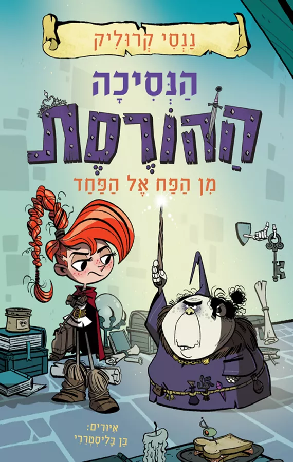 הנסיכה ההורסת 2 - מן הפח אל הפחד