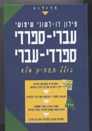 מילון עברי ספרדי ספרדי עברי - פרולוג - יד שניה דני ספרים