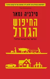 החיפוש הגדול - יד שניה דני ספרים