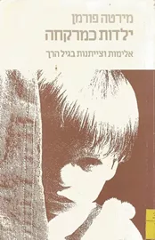 ילדות כמרקחה - יד שניה דני ספרים