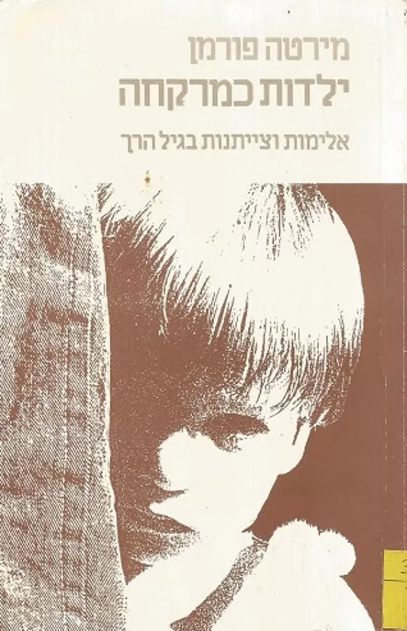 ילדות כמרקחה - יד שניה