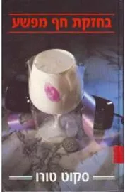 בחזקת חף מפשע - יד שניה דני ספרים