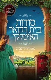 סודות בית הדואר האיטלקי - אמנדה ויינברג, סילביה מצולה דני ספרים