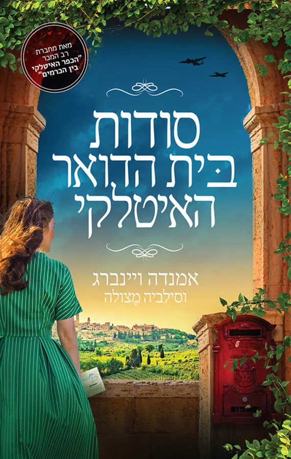 סודות בית הדואר האיטלקי - אמנדה ויינברג, סילביה מצולה