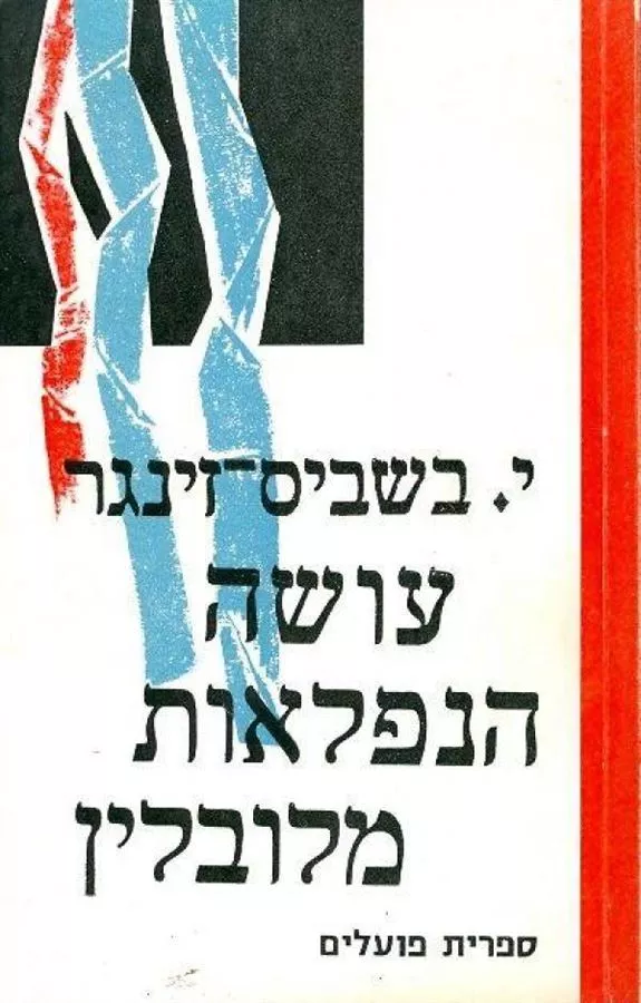 עושה הנפלאות מלובלין - יד שניה