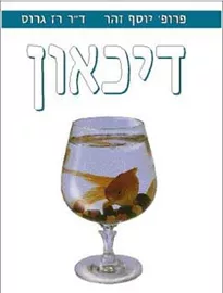 דיכאון - יד שניה דני ספרים