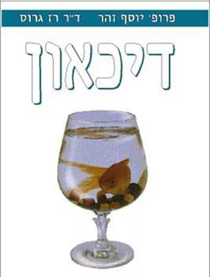 דיכאון - יד שניה