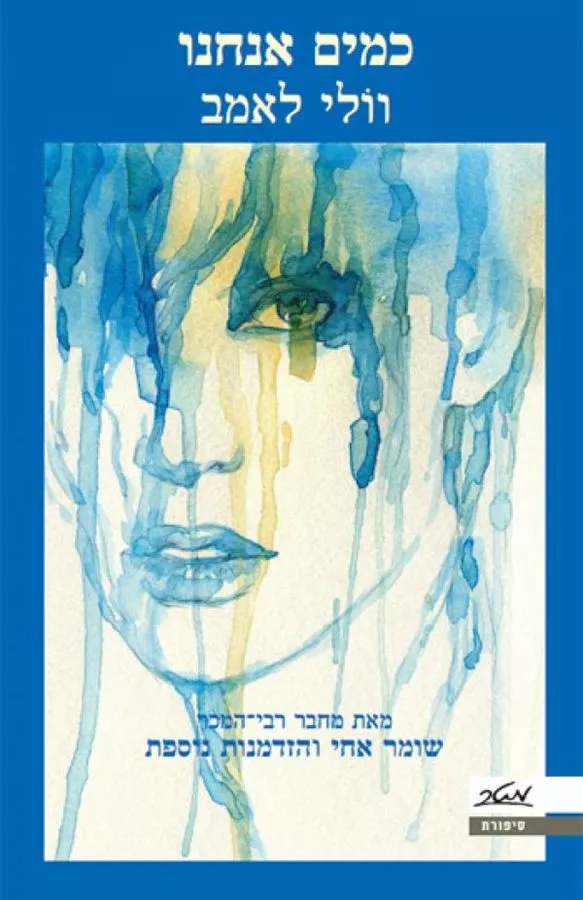 כמים אנחנו - יד שניה