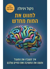 לחווט את המוח מחדש - ניקול ויניולה דני ספרים