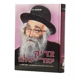 צדיק יסוד עולם - יד שניה דני ספרים