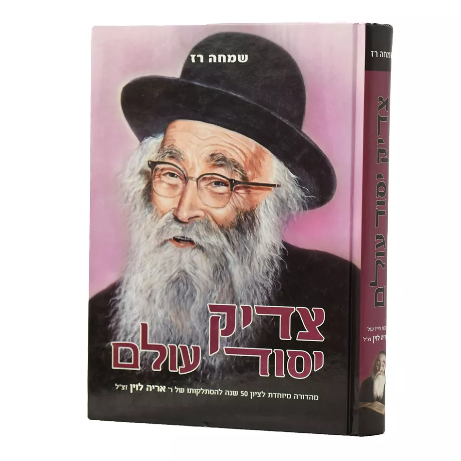 צדיק יסוד עולם - יד שניה