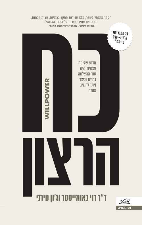 כח הרצון - יד שניה