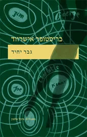 גבר יחיד - יד שניה דני ספרים