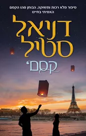 קסם - דניאל סטיל דני ספרים