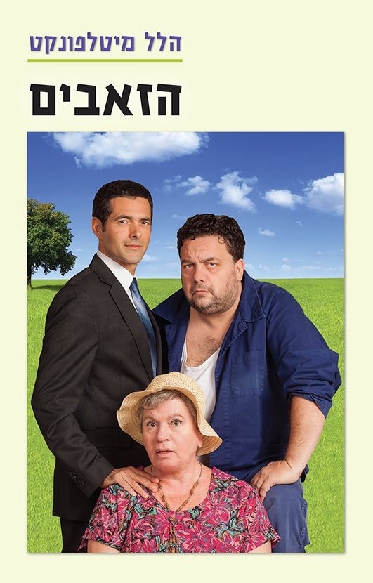 הזאבים - הלל מיטלפונקט - יד שניה