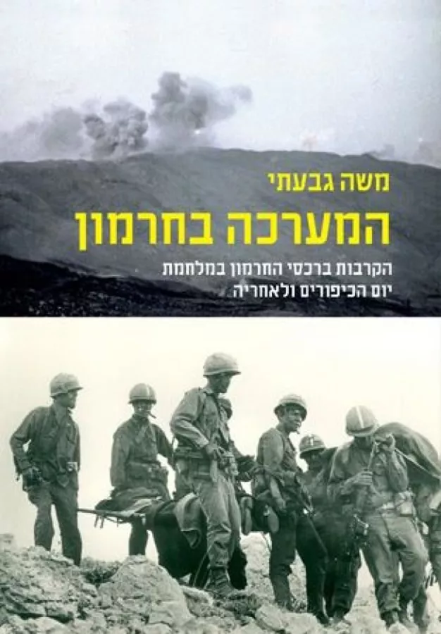המערכה בחרמון - יד שניה