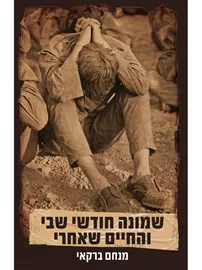 שמונה חודשי שבי והחיים שאחרי דני ספרים