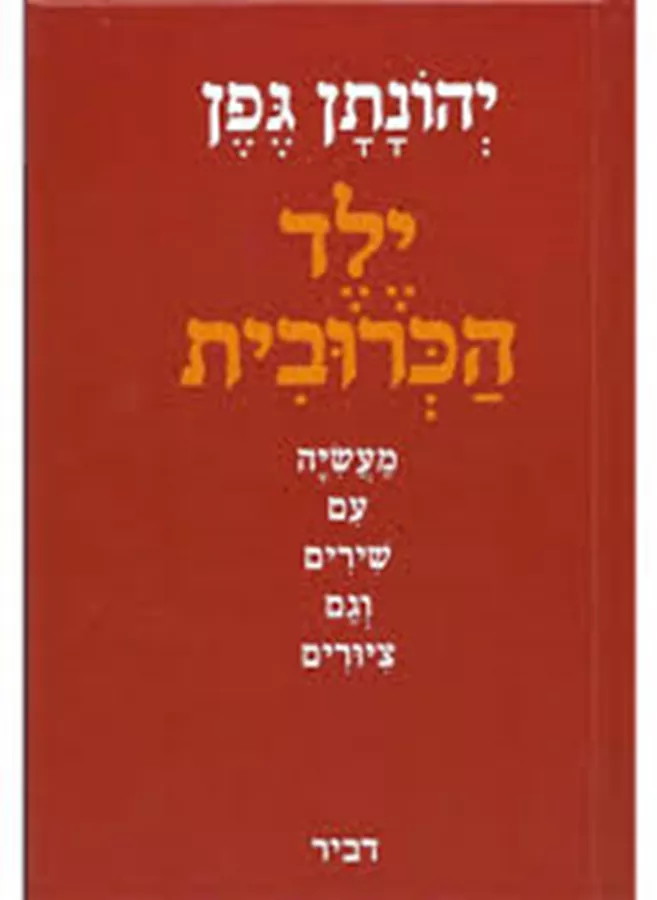 ילד הכרובית - יד שניה