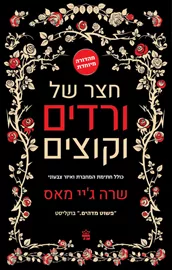 חצר של ורדים וקוצים 1 מהדורה מיוחדת - שרה ג’יי מאס דני ספרים