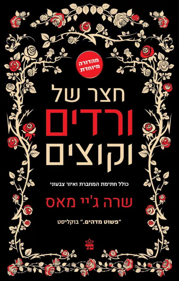 חצר של ורדים וקוצים 1 מהדורה מיוחדת - שרה ג’יי מאס