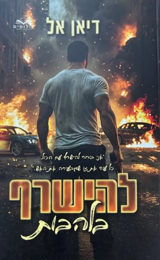 להבות 3 - להשרף בלהבות