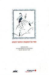 ספר על השקעות המיועד לנשים - יד שניה