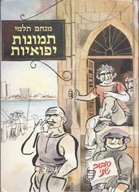 תמונות יפואיות סיבוב שני - מנחם תלמי - יד שניה דני ספרים