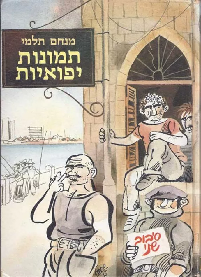 תמונות יפואיות סיבוב שני - מנחם תלמי - יד שניה