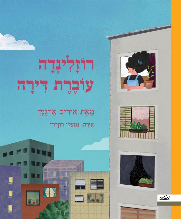 רוזלינדה עוברת דירה - איריס ארגמן