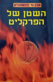 השטן של הפרקליט - אלן מ דרשוביץ - יד שניה דני ספרים