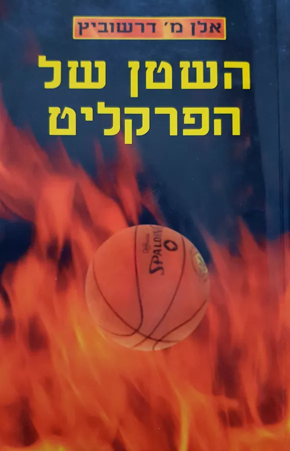 השטן של הפרקליט - אלן מ דרשוביץ - יד שניה