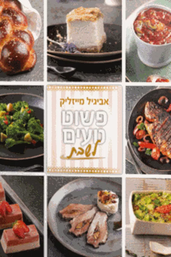 פשוט טעים לשבת - אביגיל מייזליק - יד שניה