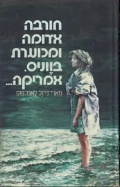 חורבה אדומה ומכוערת בווניס אמריקה - יד שניה דני ספרים