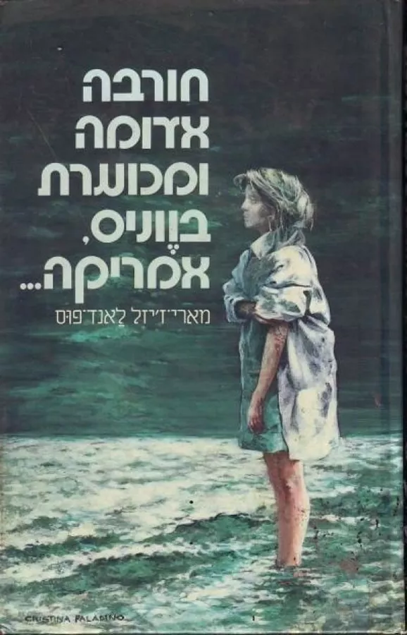 חורבה אדומה ומכוערת בווניס אמריקה - יד שניה
