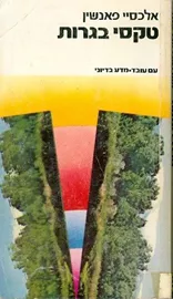 טקסי בגרות - אלכסיי פאנשין - יד שניה דני ספרים