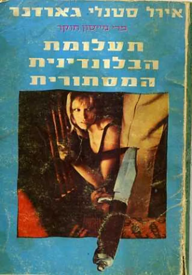 פרי מייסון חוקר את תעלומת הבלונדינית המסתורית - יד שניה