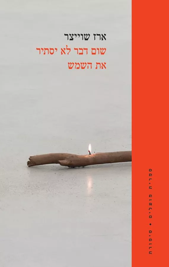 שום דבר לא יסתיר את השמש - ארז שוייצר