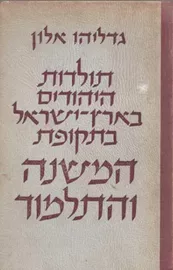 תולדות היהודים בארץ ישראל בתקופת המשנה והתלמוד - יד שניה דני ספרים