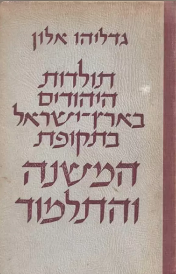 תולדות היהודים בארץ ישראל בתקופת המשנה והתלמוד - יד שניה