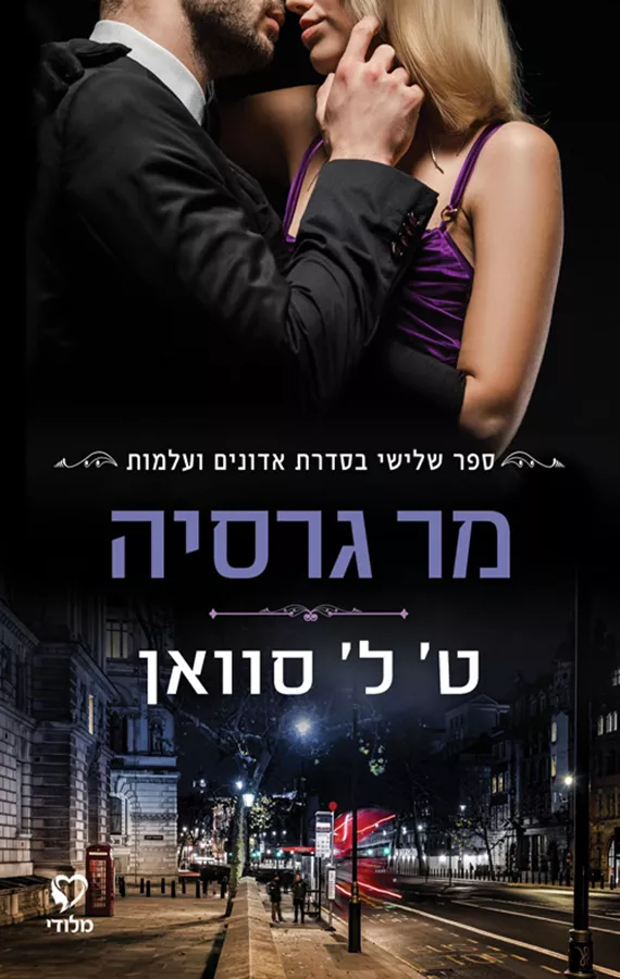 אדונים ועלמות 3 - מר גרסיה