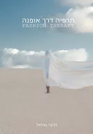 תרפיה דרך אופנה דני ספרים