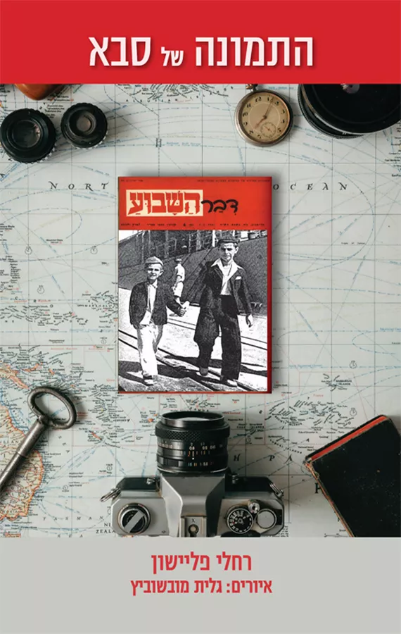 התמונה של סבא