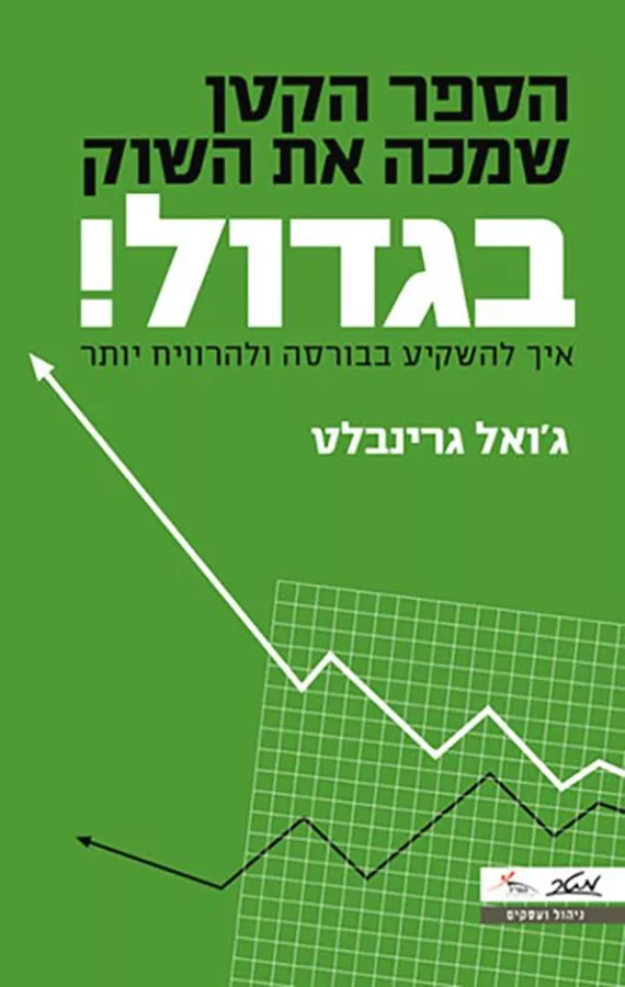 הספר הקטן שמכה את השוק בגדול! - ג'ואל גרינבלט