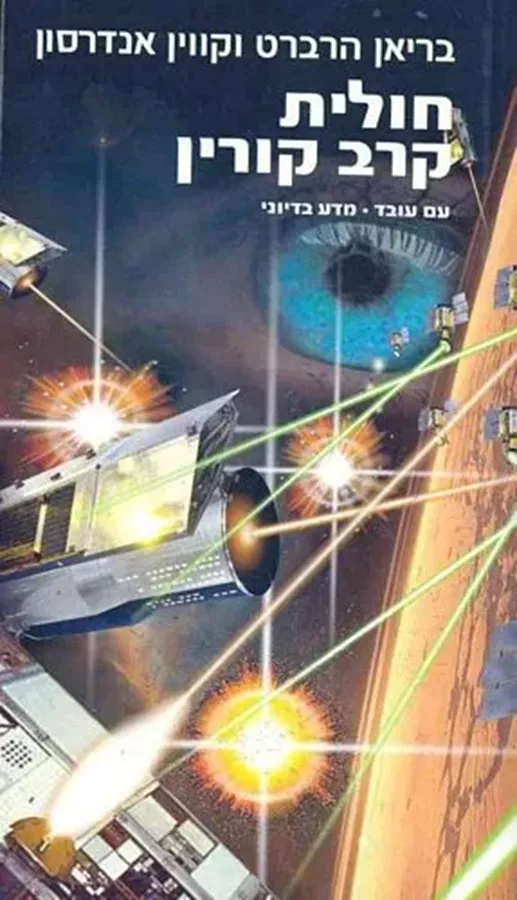 חולית קרב קורין - חולית 12 - יד שניה