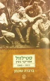 סטילוול - יד שניה דני ספרים